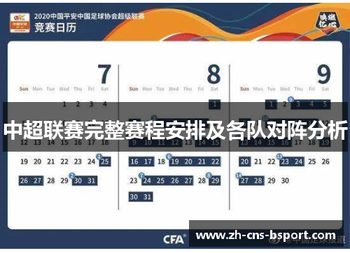 中超联赛完整赛程安排及各队对阵分析