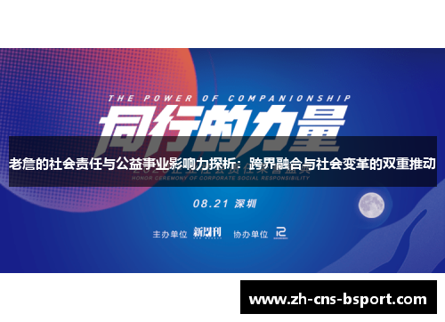 老詹的社会责任与公益事业影响力探析：跨界融合与社会变革的双重推动