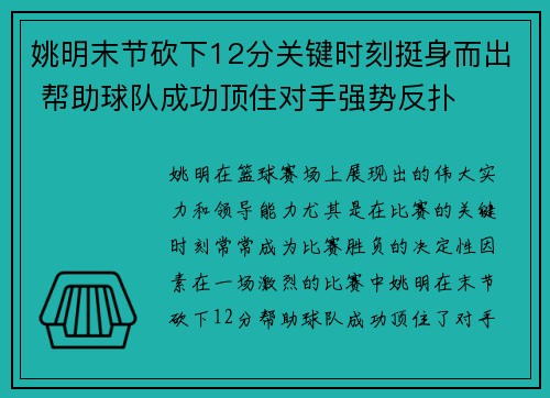 姚明末节砍下12分关键时刻挺身而出 帮助球队成功顶住对手强势反扑