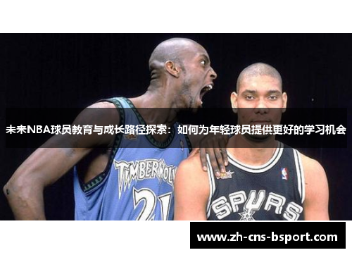 未来NBA球员教育与成长路径探索：如何为年轻球员提供更好的学习机会