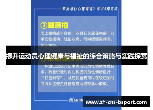 提升运动员心理健康与福祉的综合策略与实践探索