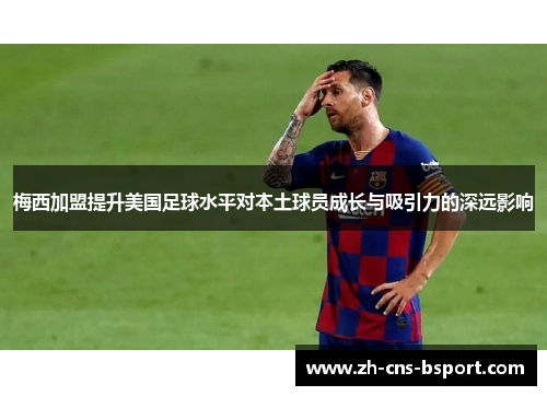 梅西加盟提升美国足球水平对本土球员成长与吸引力的深远影响