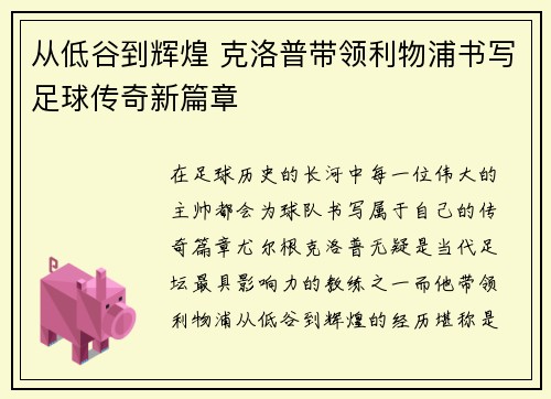 从低谷到辉煌 克洛普带领利物浦书写足球传奇新篇章
