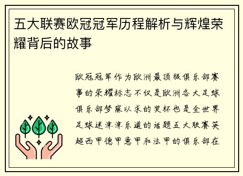 五大联赛欧冠冠军历程解析与辉煌荣耀背后的故事