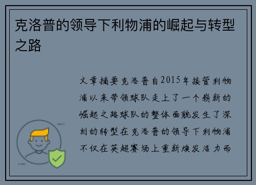克洛普的领导下利物浦的崛起与转型之路
