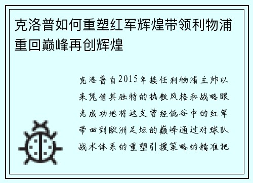 克洛普如何重塑红军辉煌带领利物浦重回巅峰再创辉煌