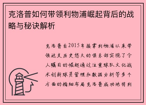 克洛普如何带领利物浦崛起背后的战略与秘诀解析