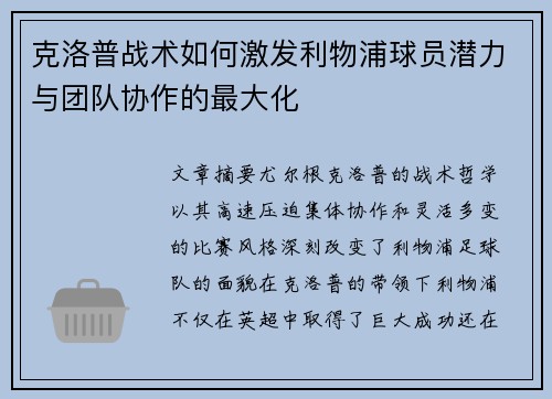 克洛普战术如何激发利物浦球员潜力与团队协作的最大化