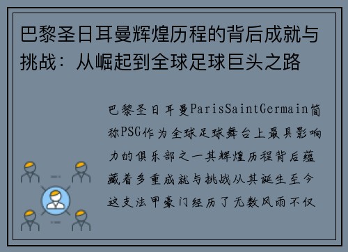 巴黎圣日耳曼辉煌历程的背后成就与挑战：从崛起到全球足球巨头之路