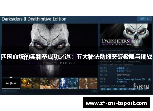 四国血统的奥利塞成功之道：五大秘诀助你突破极限与挑战