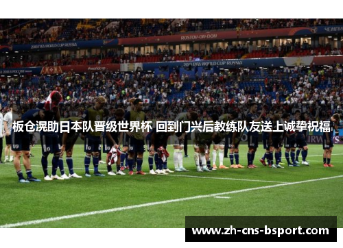 板仓滉助日本队晋级世界杯 回到门兴后教练队友送上诚挚祝福