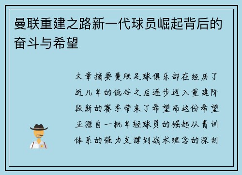 曼联重建之路新一代球员崛起背后的奋斗与希望