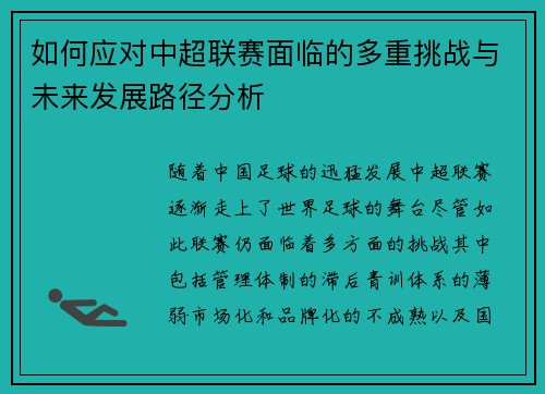 如何应对中超联赛面临的多重挑战与未来发展路径分析