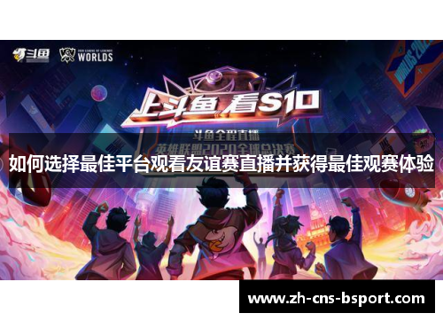如何选择最佳平台观看友谊赛直播并获得最佳观赛体验