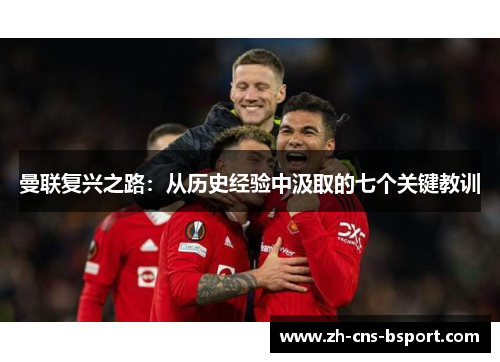 曼联复兴之路：从历史经验中汲取的七个关键教训