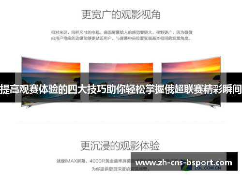 提高观赛体验的四大技巧助你轻松掌握俄超联赛精彩瞬间