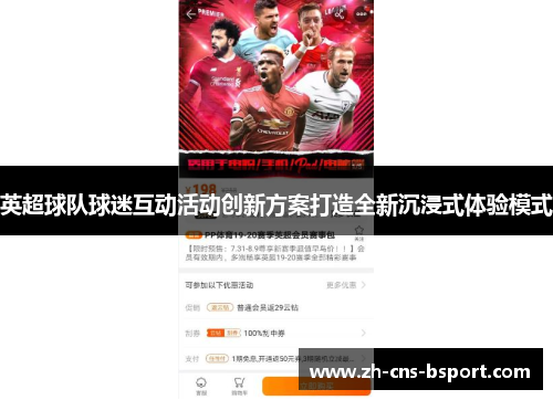英超球队球迷互动活动创新方案打造全新沉浸式体验模式