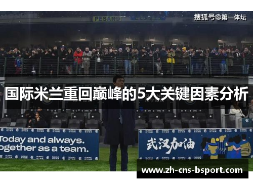 国际米兰重回巅峰的5大关键因素分析