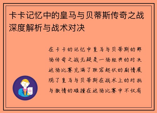 卡卡记忆中的皇马与贝蒂斯传奇之战深度解析与战术对决