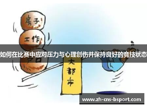 如何在比赛中应对压力与心理创伤并保持良好的竞技状态