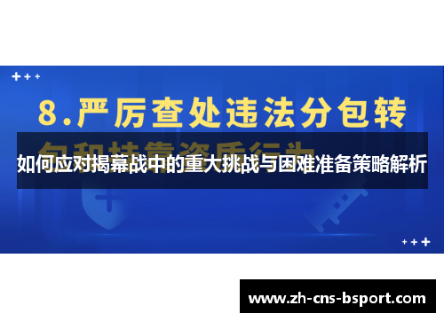 如何应对揭幕战中的重大挑战与困难准备策略解析