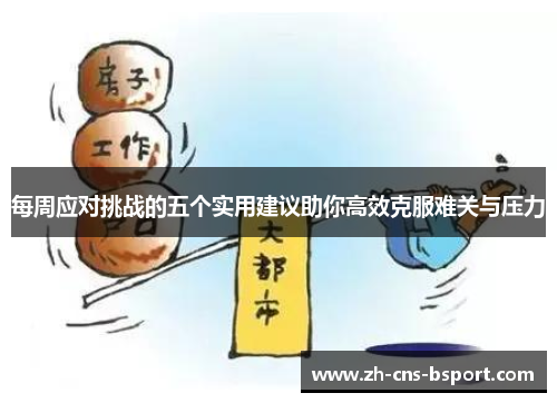 每周应对挑战的五个实用建议助你高效克服难关与压力