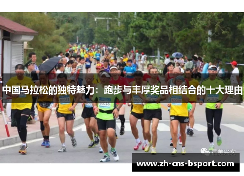 中国马拉松的独特魅力：跑步与丰厚奖品相结合的十大理由