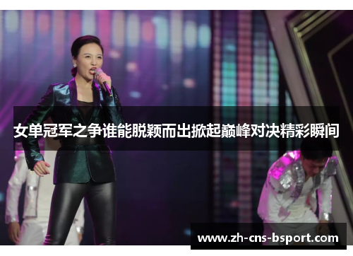 女单冠军之争谁能脱颖而出掀起巅峰对决精彩瞬间