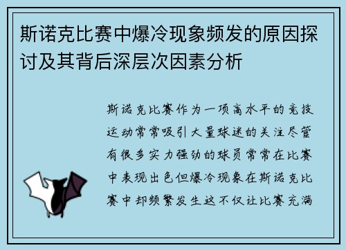 斯诺克比赛中爆冷现象频发的原因探讨及其背后深层次因素分析