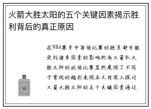 火箭大胜太阳的五个关键因素揭示胜利背后的真正原因