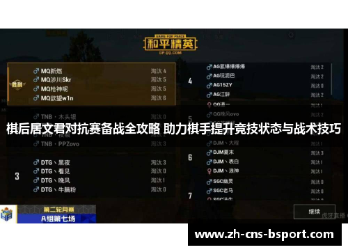 棋后居文君对抗赛备战全攻略 助力棋手提升竞技状态与战术技巧