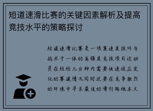 短道速滑比赛的关键因素解析及提高竞技水平的策略探讨