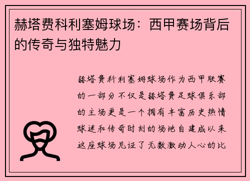 赫塔费科利塞姆球场：西甲赛场背后的传奇与独特魅力