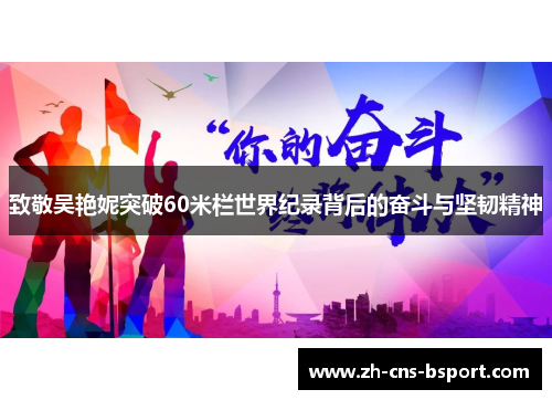 致敬吴艳妮突破60米栏世界纪录背后的奋斗与坚韧精神