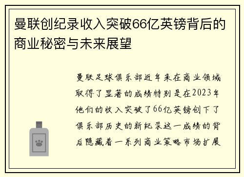 曼联创纪录收入突破66亿英镑背后的商业秘密与未来展望