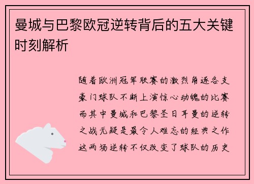 曼城与巴黎欧冠逆转背后的五大关键时刻解析