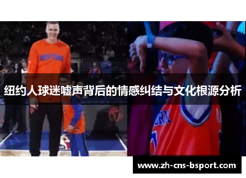 纽约人球迷嘘声背后的情感纠结与文化根源分析