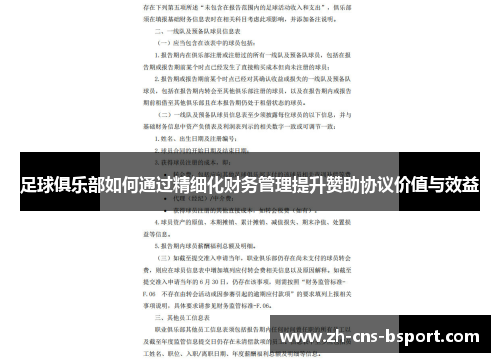足球俱乐部如何通过精细化财务管理提升赞助协议价值与效益