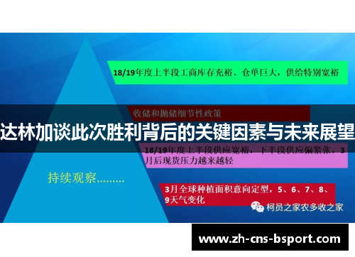 达林加谈此次胜利背后的关键因素与未来展望