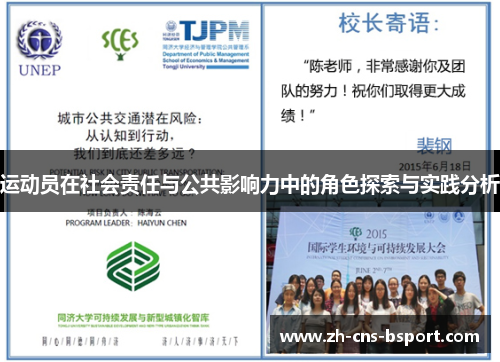 运动员在社会责任与公共影响力中的角色探索与实践分析