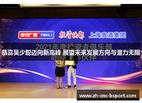 恭喜吴少聪迈向新高峰 展望未来发展方向与潜力无限