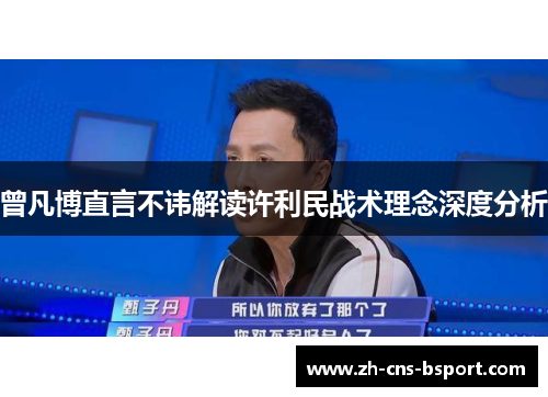 曾凡博直言不讳解读许利民战术理念深度分析