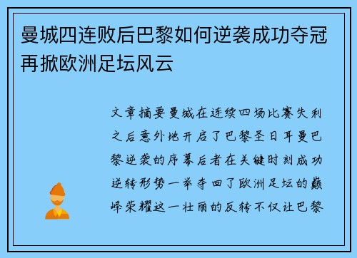 曼城四连败后巴黎如何逆袭成功夺冠再掀欧洲足坛风云