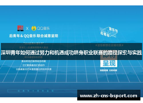 深圳青年如何通过努力和机遇成功跻身职业联赛的路径探索与实践
