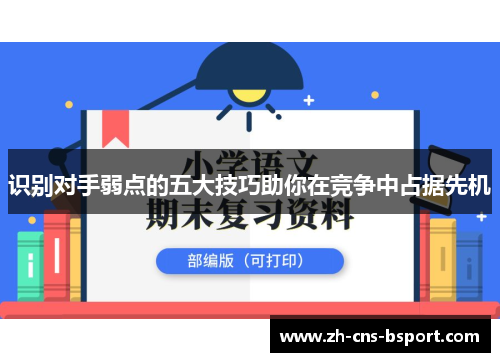 识别对手弱点的五大技巧助你在竞争中占据先机
