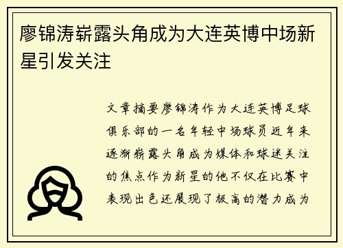 廖锦涛崭露头角成为大连英博中场新星引发关注