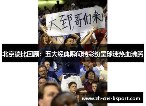 北京德比回顾：五大经典瞬间精彩纷呈球迷热血沸腾