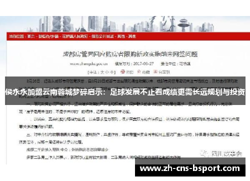 侯永永加盟云南蓉城梦碎启示：足球发展不止看成绩更需长远规划与投资