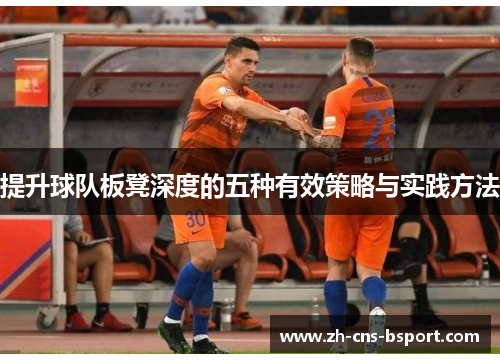 提升球队板凳深度的五种有效策略与实践方法