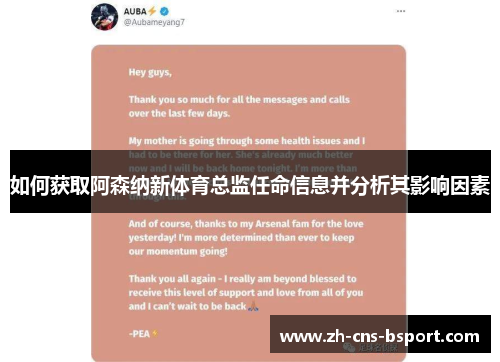 如何获取阿森纳新体育总监任命信息并分析其影响因素